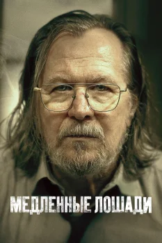 Постер Медленные лошади 7 сезон (2027)