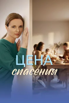 Постер Цена спасения (2026)