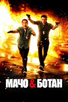 Мачо и ботан (2012)