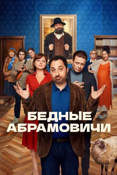 Постер Бедные Абрамовичи (2023)