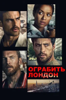 Ограбить Лондон (2025)