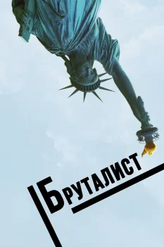 Постер Бруталист (2024)