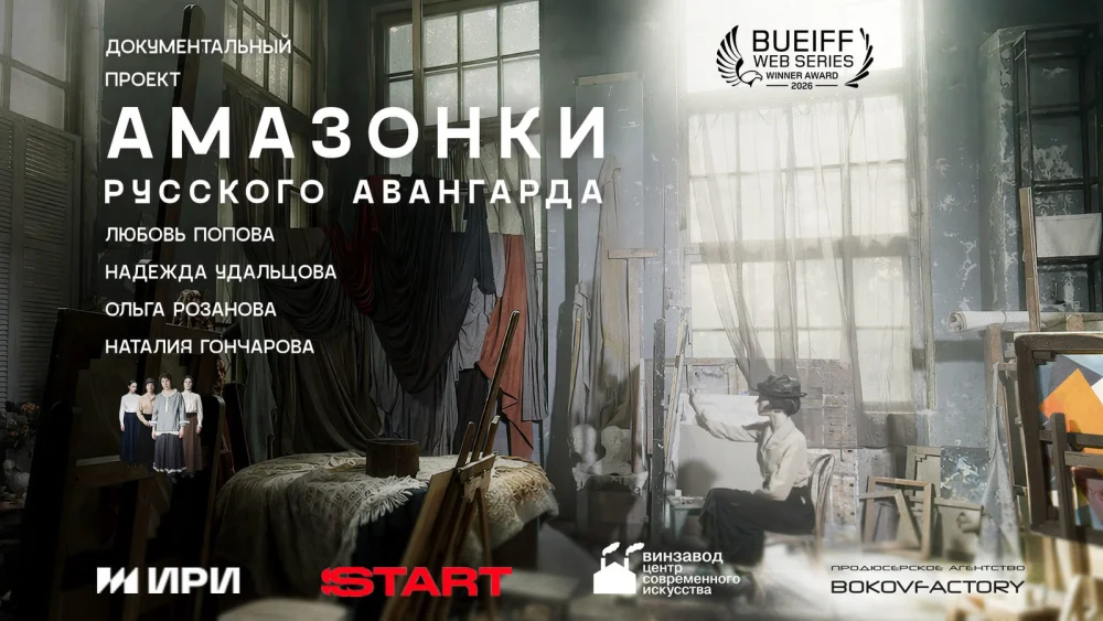 Русский авангард снова в фокусе мира: «Амазонки» взяли главный приз в Аргентине
