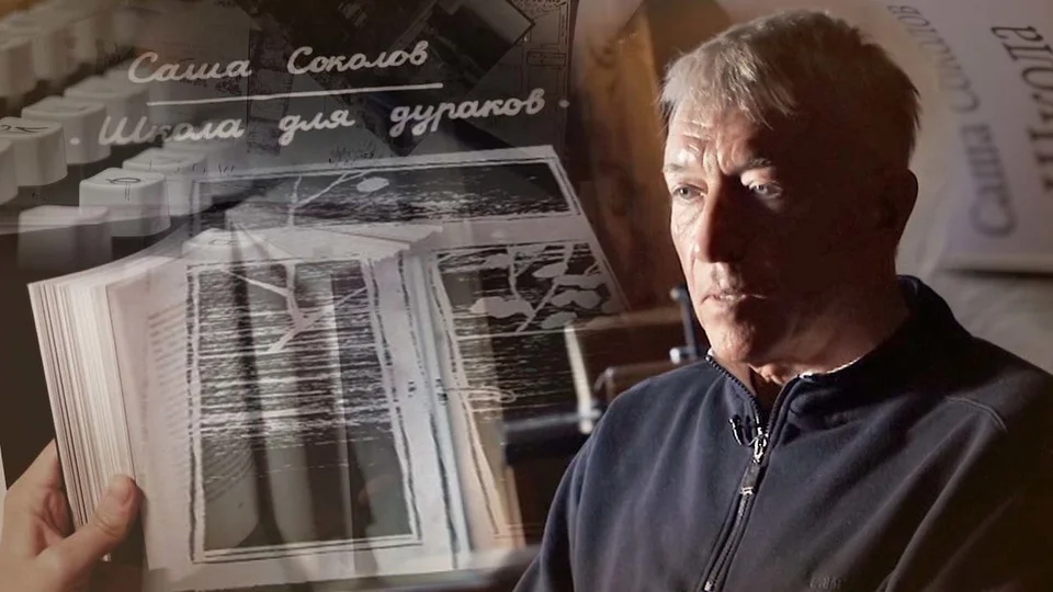 Обложка Саша Соколов. Последний русский писатель (2017)