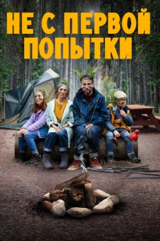 Не с первой попытки 3 сезон (2022)