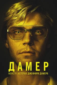 Монстры (2022)