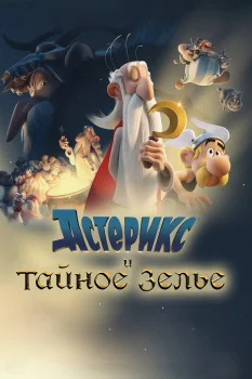 Постер Астерикс и тайное зелье (2018)