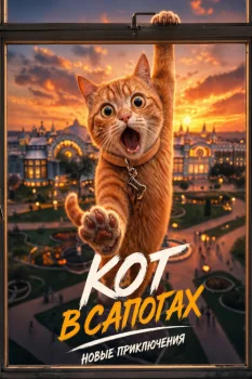 Кот в сапогах. Новые приключения (2027)