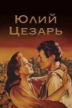 Постер Юлий Цезарь (1953)