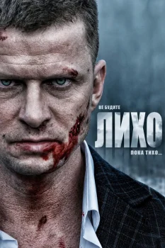 Постер Не будите Лихо (2026)