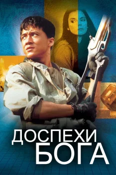 Доспехи Бога (1986)