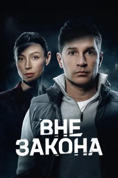 Постер Вне закона (2026)
