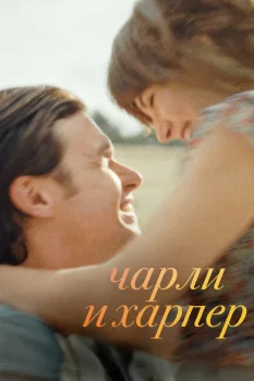 Чарли и Харпер (2026)