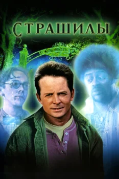Постер Страшилы (1996)