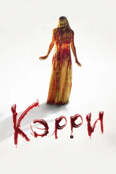 Кэрри (1976)