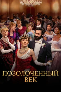 Постер Позолоченный век 3 сезон (2025)