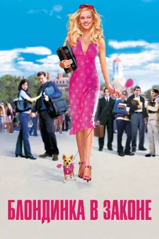 Постер Блондинка в законе (2001)