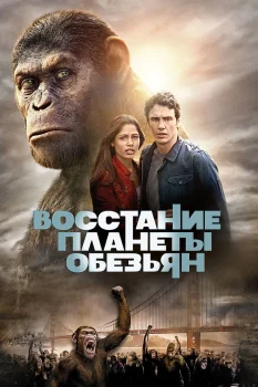 Восстание планеты обезьян (2011)