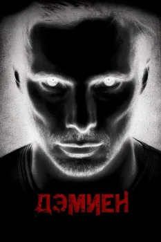Дэмиен (2016)