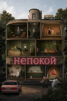 Непокой (2026)