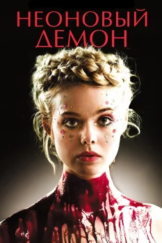 Постер Неоновый демон (2016)