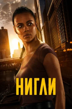 Нигли (2026)