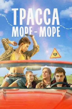 Трасса «Море - море» (2026)