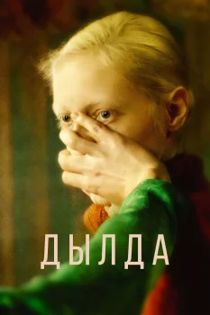 Постер Дылда (2019)