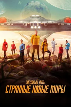 Звездный путь: Странные новые миры (2022)