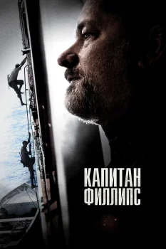 Постер Капитан Филлипс (2013)