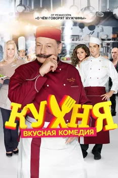 Постер Кухня (2012)