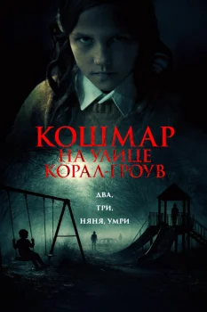 Кошмар на улице Корал Гроув (2026)