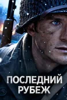Последний рубеж (2026)