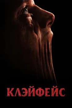 Клэйфейс (2026)