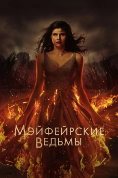 Мэйфейрские ведьмы 2 сезон (2025)