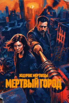 Постер Ходячие мертвецы: Мертвый город 3 сезон (2026)