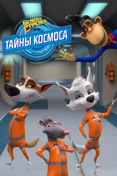 Белка и Стрелка: Тайны космоса (2018)