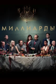 Постер Миллиарды (2016)