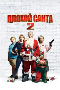 Плохой Санта 2 (2016)