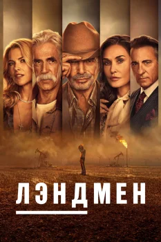 Постер Лэндмен 3 сезон (2026)