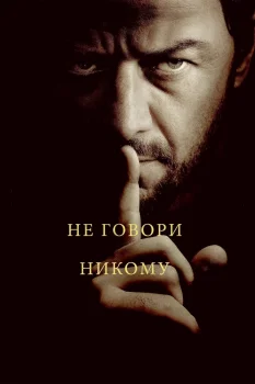 Постер Не говори никому (2024)