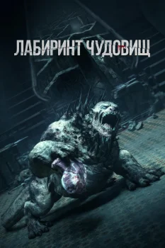 Лабиринт чудовищ (2024)