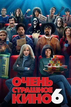 Очень страшное кино 6 (2026)