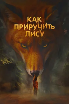 Постер Как приручить лису 2 сезон (2026)
