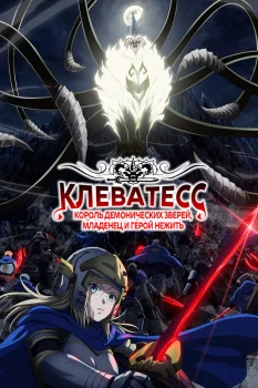 Клеватесс 2 сезон (2026)