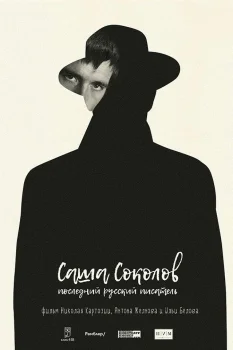 Постер Саша Соколов. Последний русский писатель (2017)