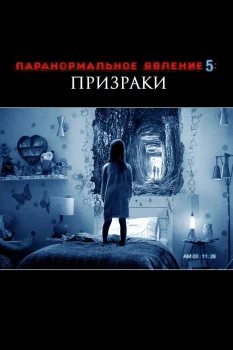 Постер Паранормальное явление 5: Призраки в 3D (2015)