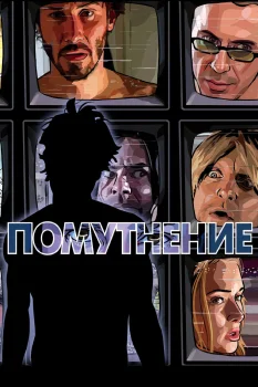 Постер Помутнение (2006)