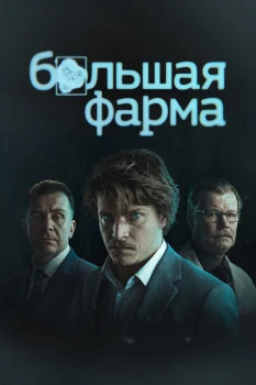 Большая фарма (2026)