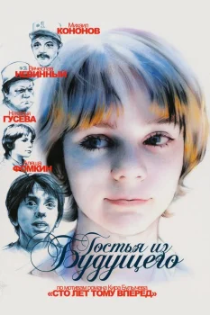 Гостья из будущего (1984)